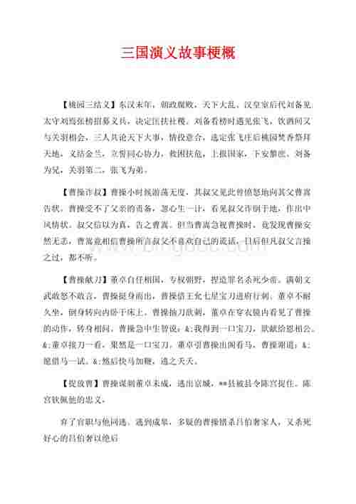 三国演义120回各回的故事梗概?(三国演义老版全集剧情介绍)