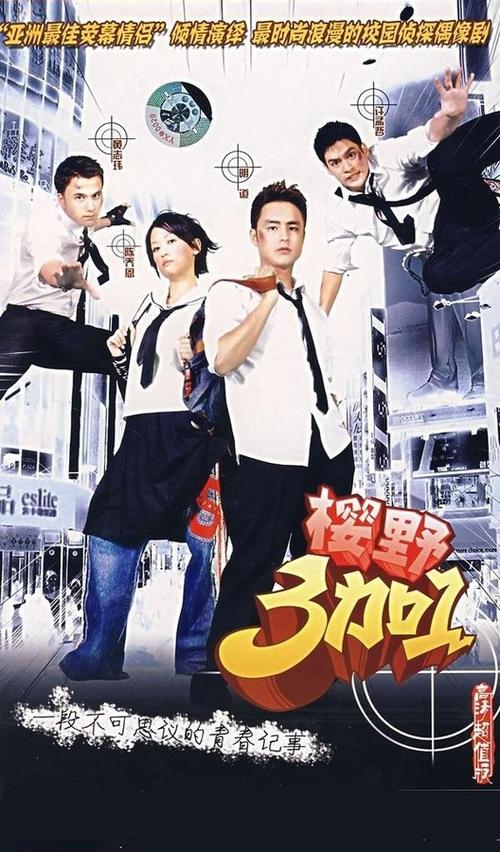 5566组合所拍的电视剧和电影？（樱野3加1剧情介绍）