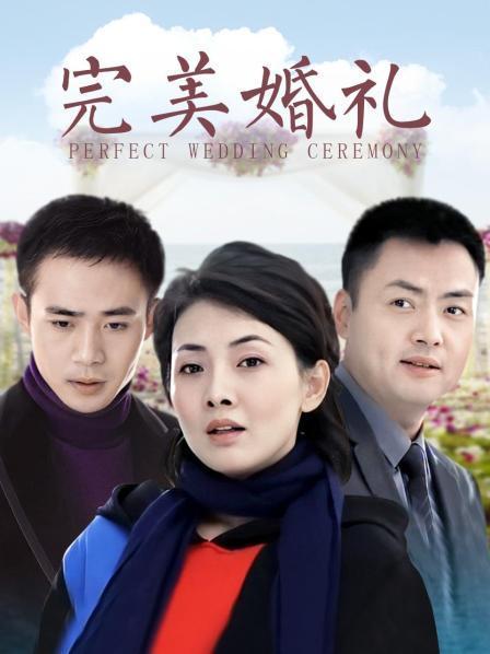 完美出嫁剧情介绍？（完美婚礼剧情介绍）