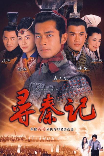 寻秦记古天乐演的人叫啥?(寻秦记剧情分集介绍)
