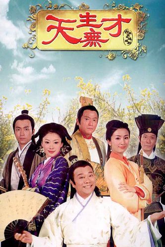欧阳振华所有主演过的连续剧？（天生无才剧情介绍）