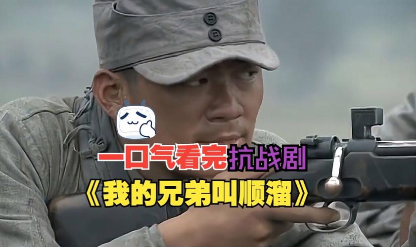 历史战争片《我的兄弟叫顺溜》，这是真实的历史事件吗？（战火中的兄弟剧情介绍）