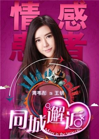 周韦彤出生年月？（同城邂逅电影剧情介绍）