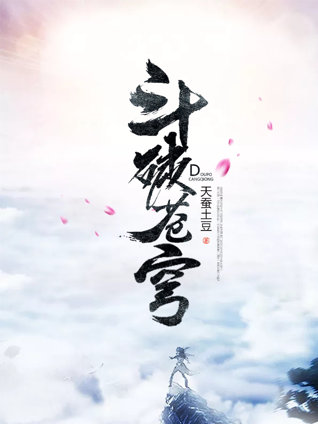 斗破苍穹主线剧情解析?(斗破苍穹小说剧情介绍)