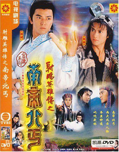 射雕英雄传南帝北丐是第几部？（南帝北丐分集剧情介绍）
