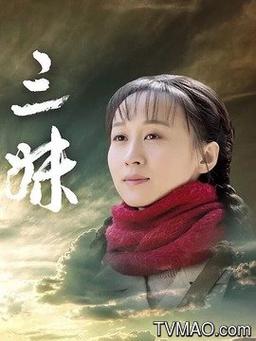 爱回家三妹给雪藏了嘛?(三妹剧情介绍剧情吧)
