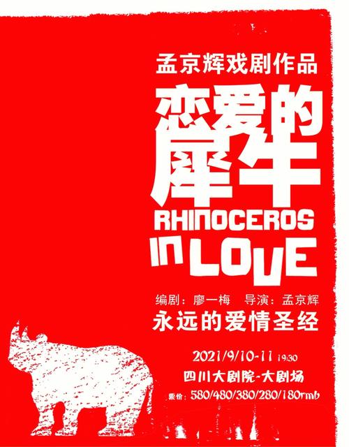 恋爱的犀牛是喜剧吗?(恋爱的犀牛剧情介绍)