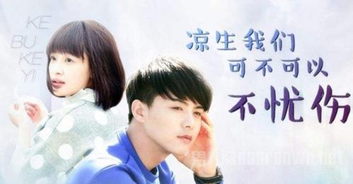 凉生我们可不可以不忧伤凉生什么时候长大?(电视剧凉生剧情介绍)