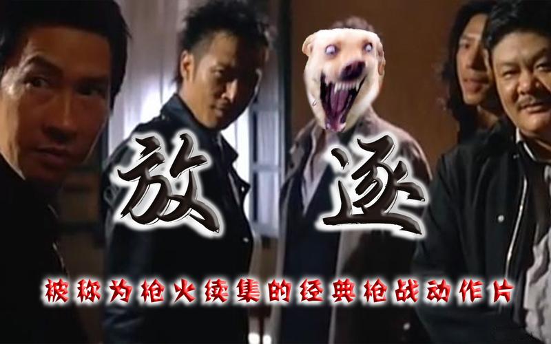 电影放逐是枪火的续集吗?(枪火剧情介绍剧情介绍)