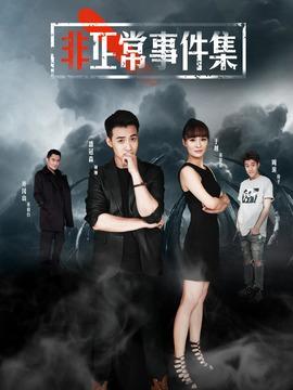 非正常事件集狼妖是哪一集?(非正常剧情剧情介绍)