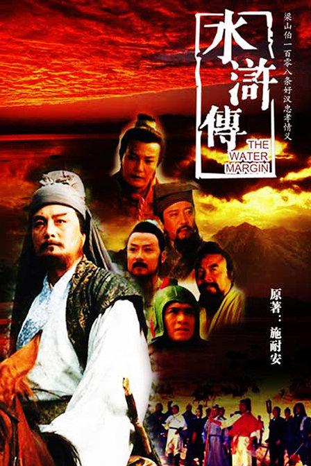 水浒传导演是谁?(水浒剧情介绍分集剧情)