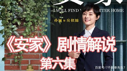 安家剧情精彩解析？（安家剧情介绍爱剧情）