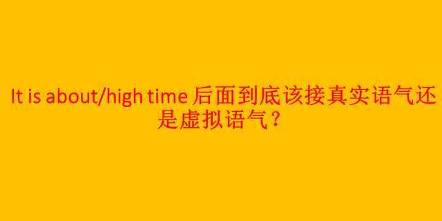 在线等……,虚拟语气在句型It's time (that)……这个定语从句中的用法?(abouttime剧情介绍)
