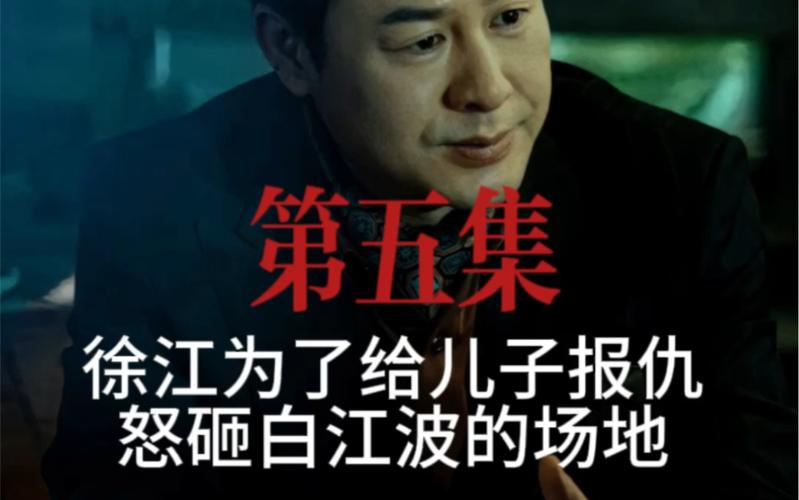 徐江杀死白江波是第几集？（送死剧情介绍）