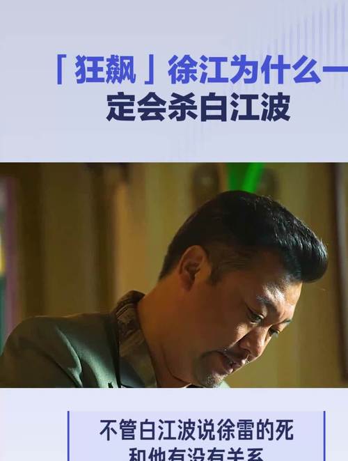 徐江杀死白江波是第几集?(送死剧情介绍)