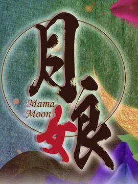范家往事剧情介绍？（月娘剧情介绍）