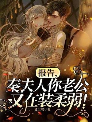 秦夫人男主什么时候出现?(秦剧情介绍)