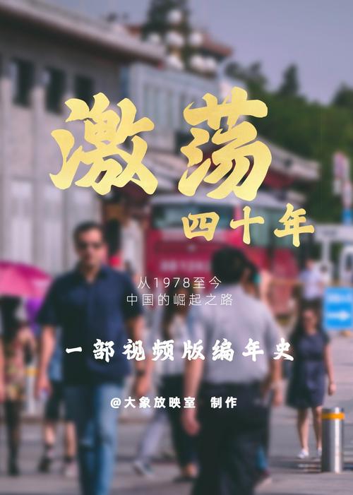 激荡四十年纪录片是哪拍的?(激荡剧情介绍)