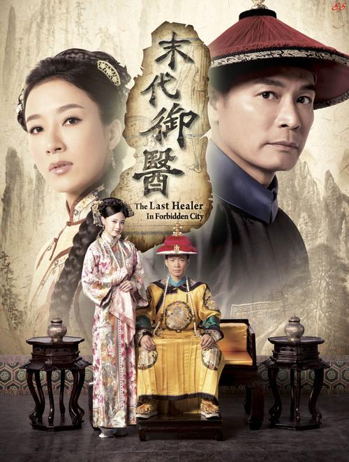 末代御医百合结局？（末代剧情介绍）