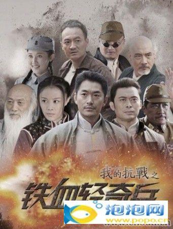 我的抗战3之铁血奇兵剧情介绍?(奇兵剧情介绍)