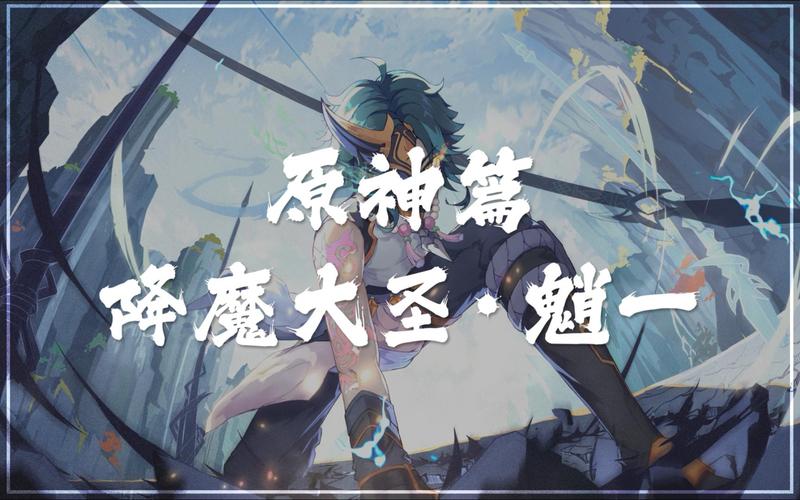 原神降魔大圣魈剧情？（大圣剧情介绍）