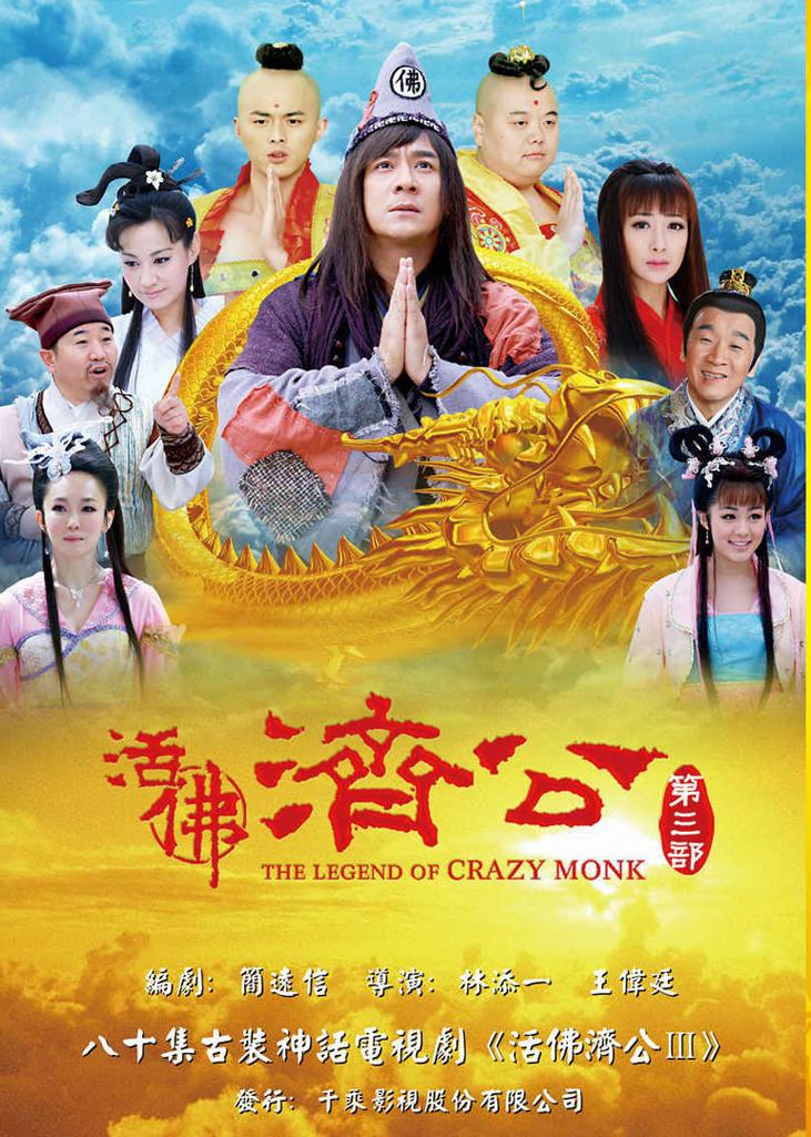 活佛济公第几集圣德出现?(红光 剧情介绍)