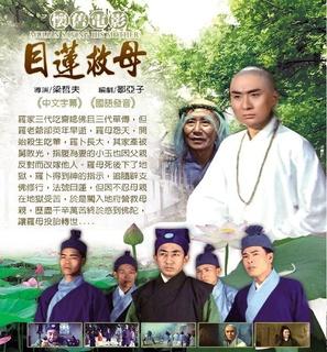 母莲舍身救母,感动上天这是哪个电视剧?(目莲救母剧情介绍)