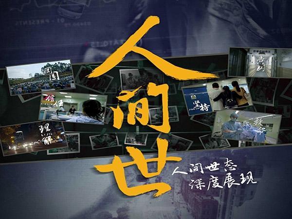 人间世第五十集介绍?(黑锅剧情介绍)