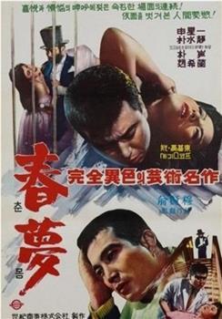 汤晓丹作品？（春梦剧情介绍）
