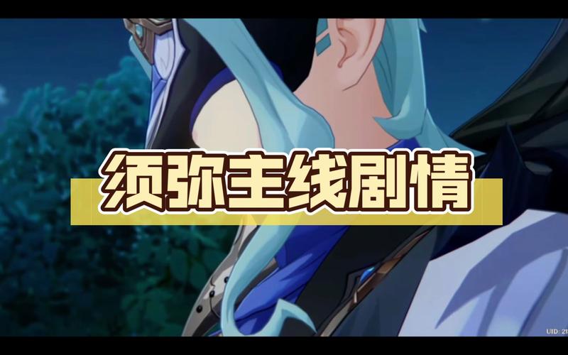 须弥31主线剧情一共多少幕？（31剧情介绍）