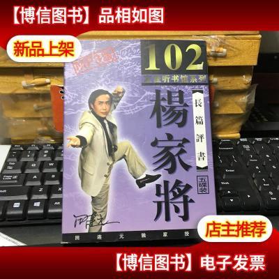 谁知道为什么田连元的杨家将只讲到102回，后续为什么一直没出呢？还有，谁知道怎么联系田老吗？（杨家将 剧情介绍）