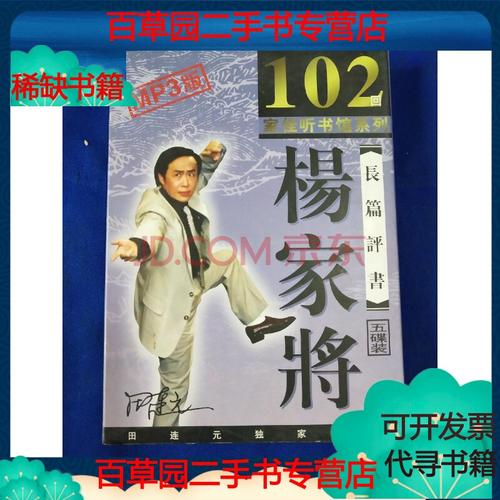 谁知道为什么田连元的杨家将只讲到102回,后续为什么一直没出呢?还有,谁知道怎么联系田老吗?(杨家将 剧情介绍)