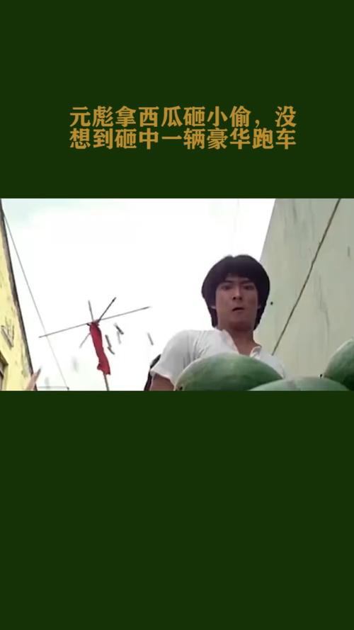 元彪扔西瓜叫什么电影？（球王剧情介绍）