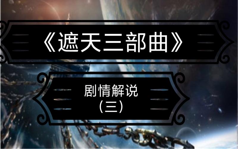 遮天剧情梳理概括？（圣剧情介绍）