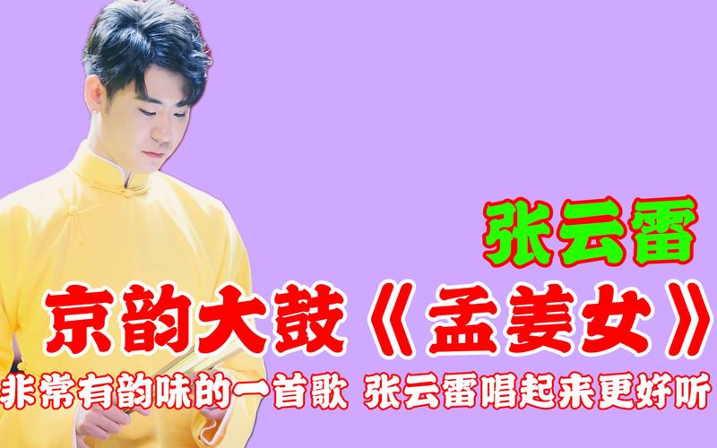 张云雷说过的相声?(孟姜女剧情介绍)