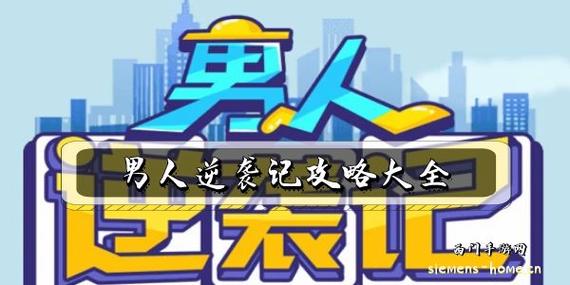 男人逆袭记复活后剧情怎么触发?(填满剧情介绍)