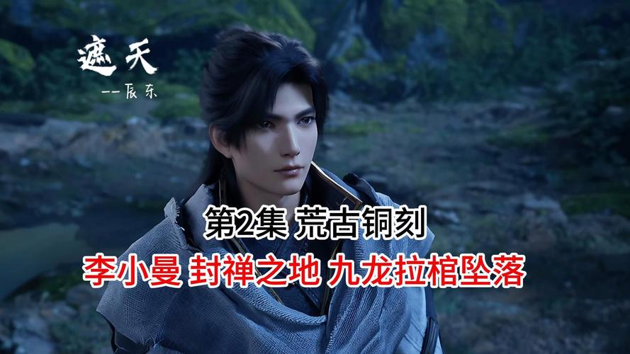 遮天讲的是什么啊?(泰山剧情介绍)
