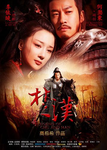 楚汉传奇全集剧情介绍?(传奇剧情介绍)