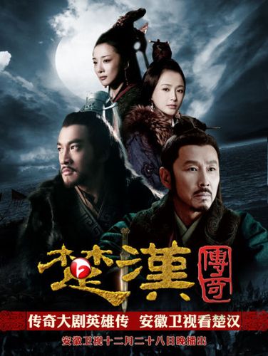 楚汉传奇全集剧情介绍?(传奇剧情介绍)