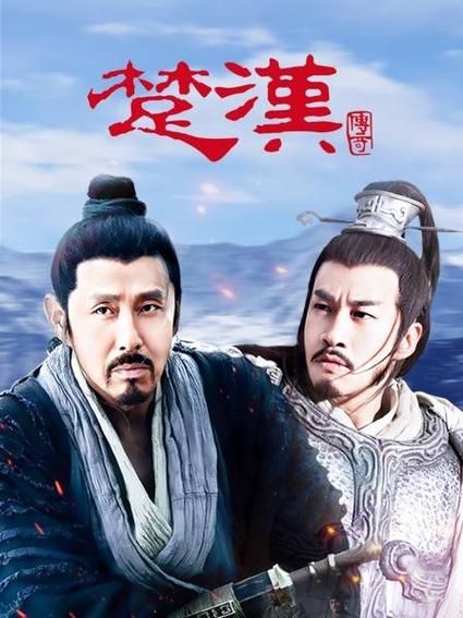 楚汉传奇全集剧情介绍？（传奇剧情介绍）