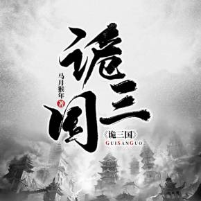 诡三国大致剧情?(曹操 剧情介绍)