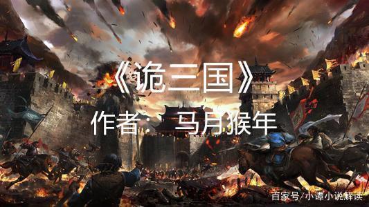 诡三国大致剧情？（曹操 剧情介绍）