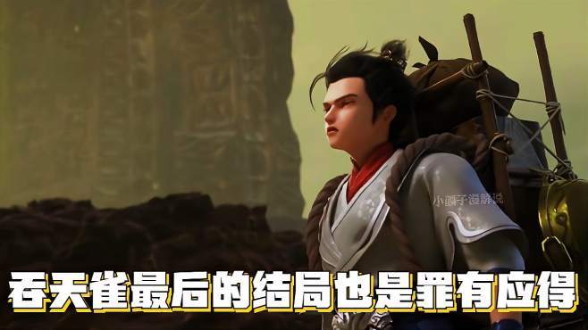 完美世界吞天雀剧情?(雀剧情介绍)