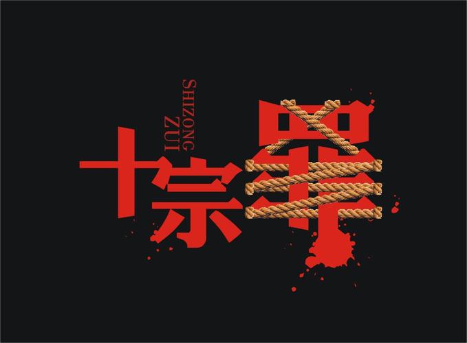 十宗罪有多少种死法？（剧情介绍 宫刑）