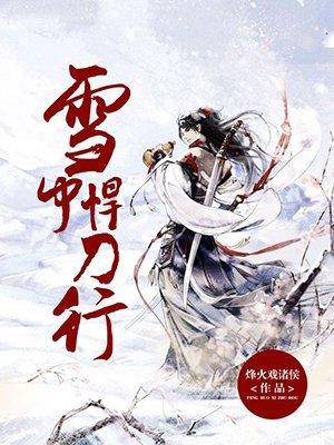 雪中悍刀行38集是小说哪一章?(东游剧情介绍)