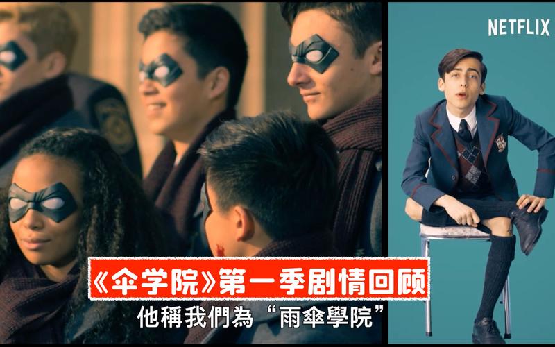 伞学院剧情?(学园剧情介绍)