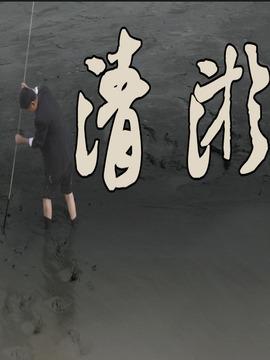 清淤电影拍摄地?(清淤剧情介绍)