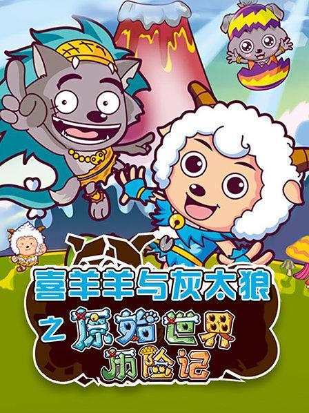 喜羊羊与灰太狼每集的名字?(拉链剧情介绍)