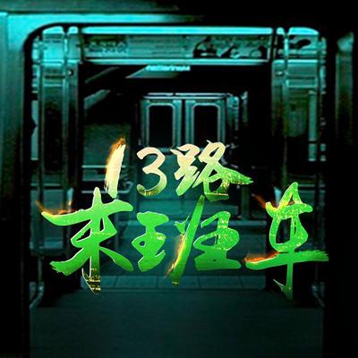 13路末班车剧情完整解读？（《左右》剧情介绍）