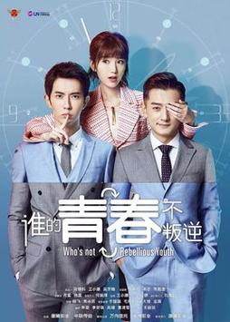 青春不叛逆剧情介绍？（叛逆剧情介绍）